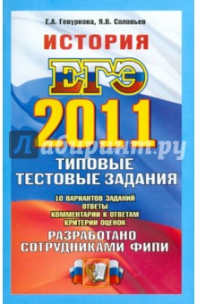 Гевуркова, Соловьев - ЕГЭ 2011. История: типовые тестовые задания обложка книги Гевуркова, Соловьев - ЕГЭ 2011. История: типовые тестовые задания обложка книги