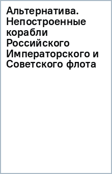 Альтернатива. Непостроенные корабли Российского Императорского и Советского флота обложка книги Альтернатива. Непостроенные корабли Российского Императорского и Советского флота обложка книги