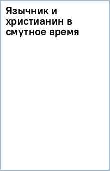Язычник и христианин в смутное время обложка книги Язычник и христианин в смутное время обложка книги