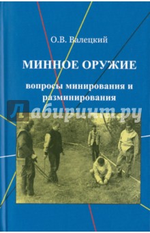 Олег Валецкий - Минное оружие: вопросы минирования и разминирования обложка книги Олег Валецкий - Минное оружие: вопросы минирования и разминирования обложка книги