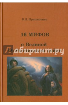 Виктор Прищепенко - 16 мифов о Великой Отечественной войне обложка книги Виктор Прищепенко - 16 мифов о Великой Отечественной войне обложка книги