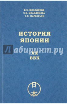 Молодяков, Молодякова, Макарьян - История Японии. ХХ век обложка книги Молодяков, Молодякова, Макарьян - История Японии. ХХ век обложка книги