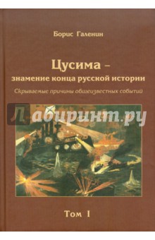 Борис Галенин - Цусима - знамение конца русской истории. Том 1. Книга 1 и 2 обложка книги Борис Галенин - Цусима - знамение конца русской истории. Том 1. Книга 1 и 2 обложка книги