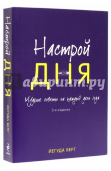Йегуда Берг - Настрой дня: Ежедневные советы, как сделать свою жизнь лучше обложка книги Йегуда Берг - Настрой дня: Ежедневные советы, как сделать свою жизнь лучше обложка книги