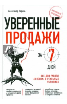 Александр Тарков - Уверенные продажи за 7 дней: Все для работы "в полях" в реальных условиях обложка книги Александр Тарков - Уверенные продажи за 7 дней: Все для работы "в полях" в реальных условиях обложка книги