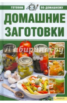 Домашние заготовки обложка книги Домашние заготовки обложка книги