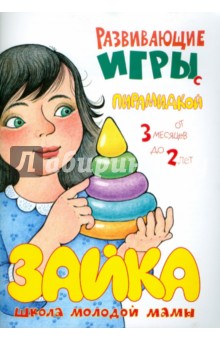 Светлана Груничева - Развивающие игры с пирамидкой обложка книги Светлана Груничева - Развивающие игры с пирамидкой обложка книги