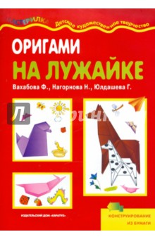 Оригами на лужайке - Вахабова, Нагорнова, Юлдашева