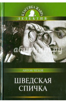 Антон Чехов - Шведская спичка обложка книги Антон Чехов - Шведская спичка обложка книги