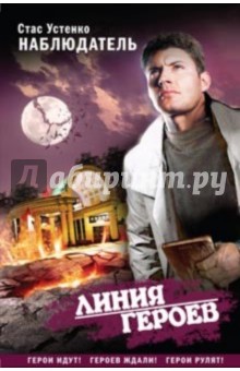 Стас Устенко - Наблюдатель обложка книги Стас Устенко - Наблюдатель обложка книги