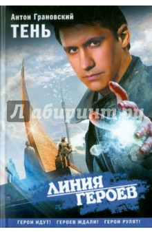 Антон Грановский - Тень обложка книги Антон Грановский - Тень обложка книги