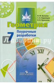 Бутузов, Кадомцев, Прасолов - Геометрия. Поурочные разработки. 7 класс. Пособие для учителей общеобразовательных учреждений обложка книги Бутузов, Кадомцев, Прасолов - Геометрия. Поурочные разработки. 7 класс. Пособие для учителей общеобразовательных учреждений обложка книги
