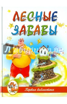 Родин, Степанов, Новикова - "Лесные забавы" обложка книги Родин, Степанов, Новикова - "Лесные забавы" обложка книги