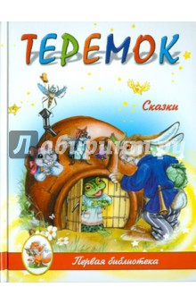 Теремок обложка книги Теремок обложка книги