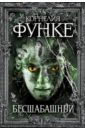 Корнелия Функе — Бесшабашный обложка книги