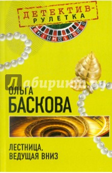 Ольга Баскова - Лестница, ведущая вниз обложка книги Ольга Баскова - Лестница, ведущая вниз обложка книги