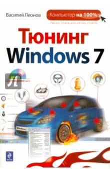 Тюнинг Windows 7 (+CD) - Василий Леонов