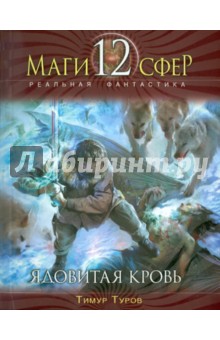 Тимур Туров - Ядовитая кровь обложка книги Тимур Туров - Ядовитая кровь обложка книги
