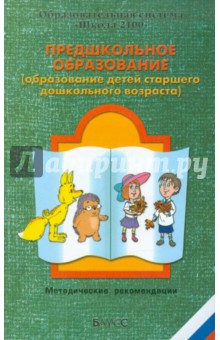 Бунеева, Бунеев, Денякина - Предшкольное образование (образование детей старшего дошкольного возраста) обложка книги Бунеева, Бунеев, Денякина - Предшкольное образование (образование детей старшего дошкольного возраста) обложка книги