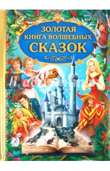 Золотая книга волшебных сказок обложка книги Золотая книга волшебных сказок обложка книги