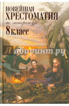 Новейшая хрестоматия по литературе. 8 класс обложка книги Новейшая хрестоматия по литературе. 8 класс обложка книги