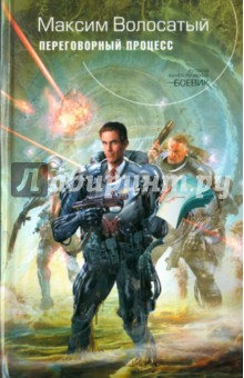 Максим Волосатый - Переговорный процесс обложка книги Максим Волосатый - Переговорный процесс обложка книги