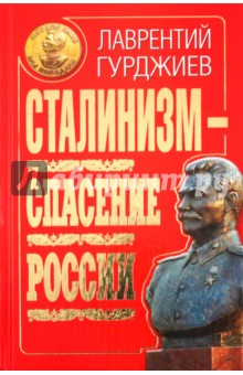 Сталинизм - спасение России