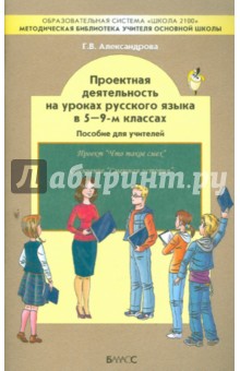 Галина Александрова - Проектная деятельность на уроках русского языка в 5-9-м классах. Пособие для учителя обложка книги Галина Александрова - Проектная деятельность на уроках русского языка в 5-9-м классах. Пособие для учителя обложка книги