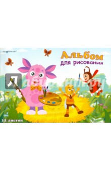 Альбом для рисования, 12 листов "ЛУНТИК" (911044-34) Альбом для рисования, 12 листов "ЛУНТИК" (911044-34)