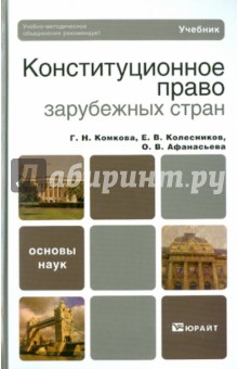 Афанасьева, Комкова, Колесников - Конституционное право зарубежных стран обложка книги Афанасьева, Комкова, Колесников - Конституционное право зарубежных стран обложка книги