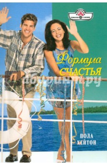 Пола Хейтон - Формула счастья обложка книги Пола Хейтон - Формула счастья обложка книги