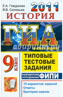 Гевуркова, Соловьев - ГИА 2011. История. 9 класс: Типовые тестовые задания обложка книги Гевуркова, Соловьев - ГИА 2011. История. 9 класс: Типовые тестовые задания обложка книги