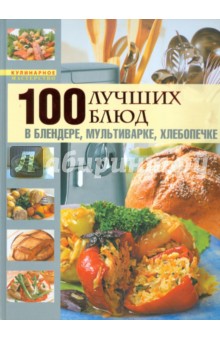 100 лучших блюд в блендере, мультиварке, хлебопечке обложка книги 100 лучших блюд в блендере, мультиварке, хлебопечке обложка книги