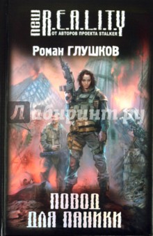 Роман Глушков - Повод для паники обложка книги Роман Глушков - Повод для паники обложка книги