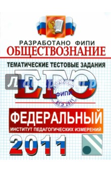 Лазебникова, Рутковская, Королькова - ЕГЭ 2011. Обществознание. Тематические тестовые задания ФИПИ обложка книги Лазебникова, Рутковская, Королькова - ЕГЭ 2011. Обществознание. Тематические тестовые задания ФИПИ обложка книги