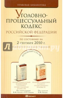 Уголовно-процессуальный кодекс Российской Федерации. По состоянию на 02.09.10 г. обложка книги Уголовно-процессуальный кодекс Российской Федерации. По состоянию на 02.09.10 г. обложка книги