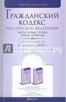 Гражданский Кодекс РФ: части 1, 2, 3, 4. По состоянию на 02.09.10 г. Комментарий последних изменений обложка книги Гражданский Кодекс РФ: части 1, 2, 3, 4. По состоянию на 02.09.10 г. Комментарий последних изменений обложка книги