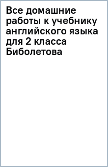Все домашние работы к учебнику английского языка для 2 класса Биболетова обложка книги Все домашние работы к учебнику английского языка для 2 класса Биболетова обложка книги