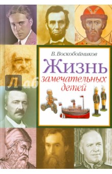 Валерий Воскобойников - Жизнь замечательных детей. Книга четвертая обложка книги Валерий Воскобойников - Жизнь замечательных детей. Книга четвертая обложка книги