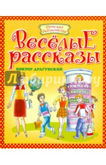 Виктор Драгунский - Веселые рассказы обложка книги Виктор Драгунский - Веселые рассказы обложка книги