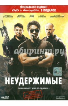 Сильвестр Сталлоне - Неудержимые (DVD + Blu-ray Disk) Сильвестр Сталлоне - Неудержимые (DVD + Blu-ray Disk)