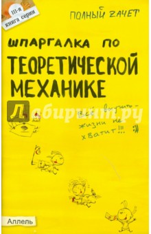 Юлия Щербакова - Шпаргалка по теоретической механике: ответы на экзаменационные билеты обложка книги Юлия Щербакова - Шпаргалка по теоретической механике: ответы на экзаменационные билеты обложка книги