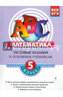Седова, Троицкая - Математика. 5 класс. Тестовые задания к основным учебникам. Рабочая тетрадь обложка книги Седова, Троицкая - Математика. 5 класс. Тестовые задания к основным учебникам. Рабочая тетрадь обложка книги