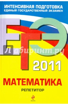 Кочагин, Кочагина - ЕГЭ 2011. Математика. Репетитор обложка книги Кочагин, Кочагина - ЕГЭ 2011. Математика. Репетитор обложка книги
