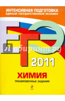 Мишина, Оржековский, Пашкова, Романенков, Стрельникова - ЕГЭ 2011. Химия. Тренировочные задания обложка книги Мишина, Оржековский, Пашкова, Романенков, Стрельникова - ЕГЭ 2011. Химия. Тренировочные задания обложка книги
