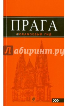Татьяна Яровинская - Прага: путеводитель обложка книги Татьяна Яровинская - Прага: путеводитель обложка книги