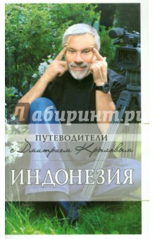 Крылов, Шигапов - Индонезия: путеводитель обложка книги Крылов, Шигапов - Индонезия: путеводитель обложка книги