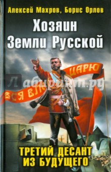Алексей Махров - Хозяин Земли Русской. Третий десант из будущего обложка книги Алексей Махров - Хозяин Земли Русской. Третий десант из будущего обложка книги