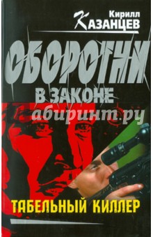 Кирилл Казанцев - Табельный киллер обложка книги Кирилл Казанцев - Табельный киллер обложка книги