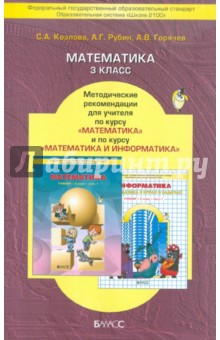 Козлова, Горячев, Рубин - Математика. 3 класс.Методические рекомендации для учителя по курсу математики с эл. информатики.ФГОС обложка книги Козлова, Горячев, Рубин - Математика. 3 класс.Методические рекомендации для учителя по курсу математики с эл. информатики.ФГОС обложка книги